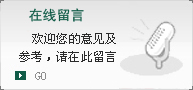 在線(xiàn)留言